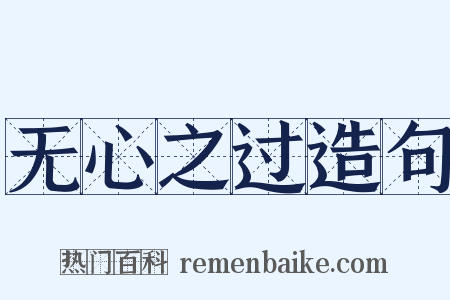 无心之过造句是什么意思的图片